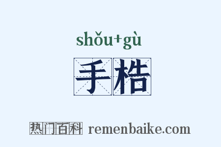 手梏是什么意思的图片